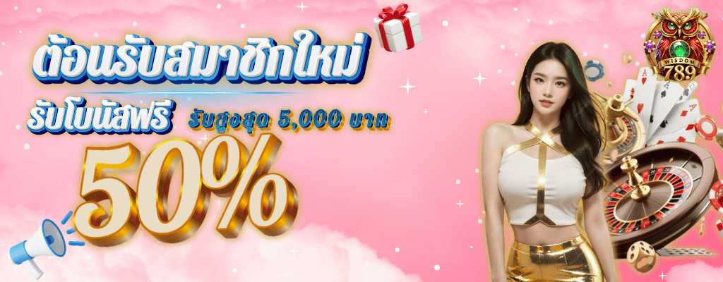 สมาชิกใหม่รับ50%